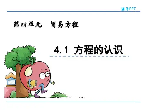青岛版五年级数学上册第四单元《简易方程》课件