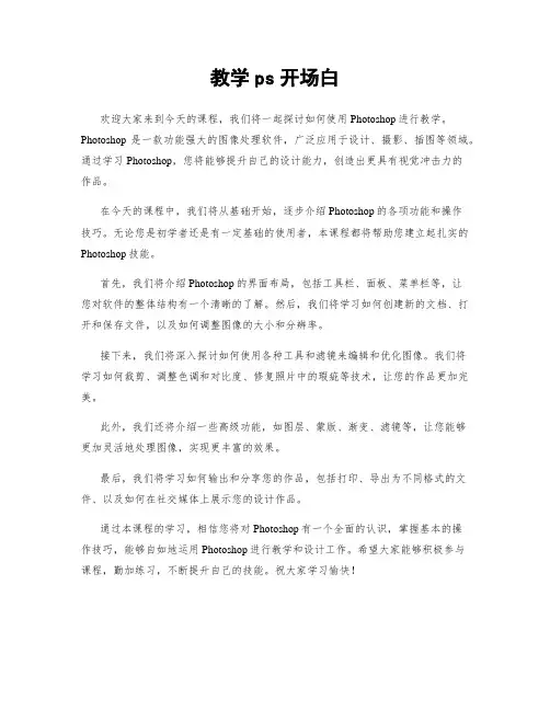 教学ps开场白