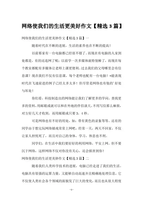 网络使我们的生活更美好作文【3篇】
