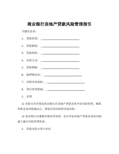 商业银行房地产贷款风险管理指引
