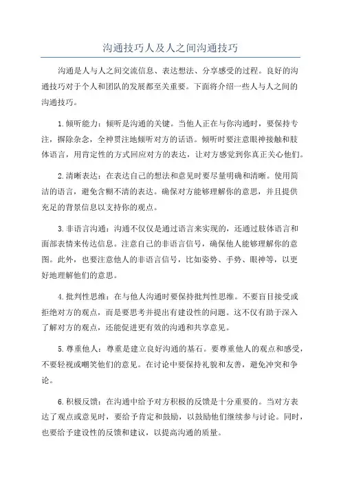 沟通技巧人及人之间沟通技巧