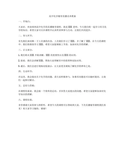 高中化学辅导直播话术教案