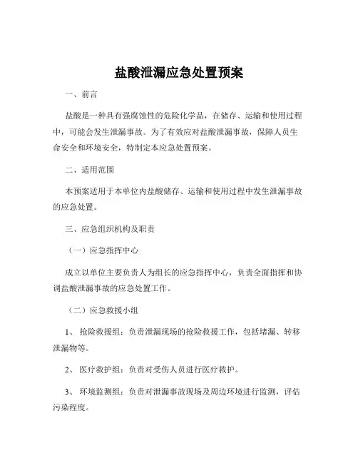 盐酸泄漏应急处置预案