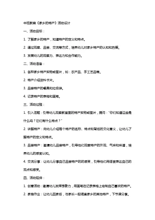 中班教案《家乡的特产》活动设计