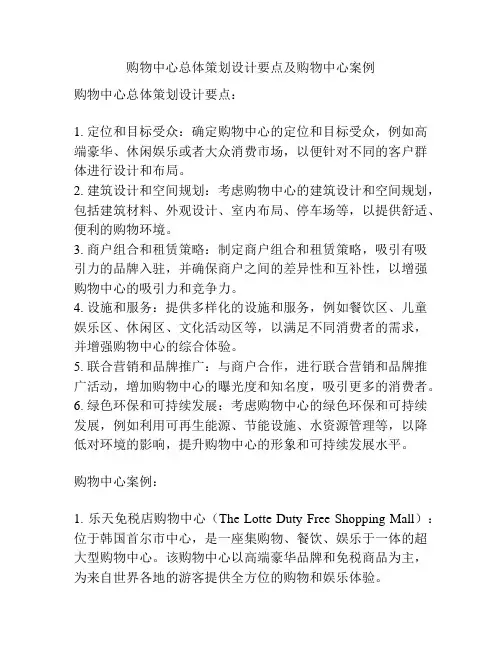 购物中心总体策划设计要点及购物中心案例