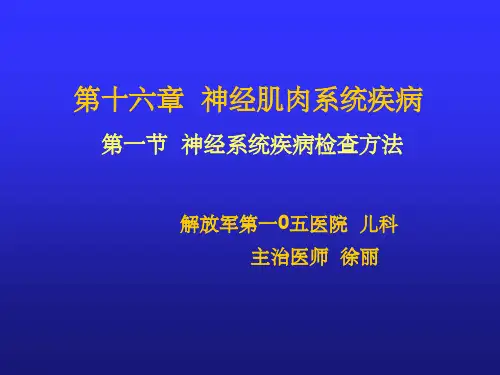 神经系统检查方法