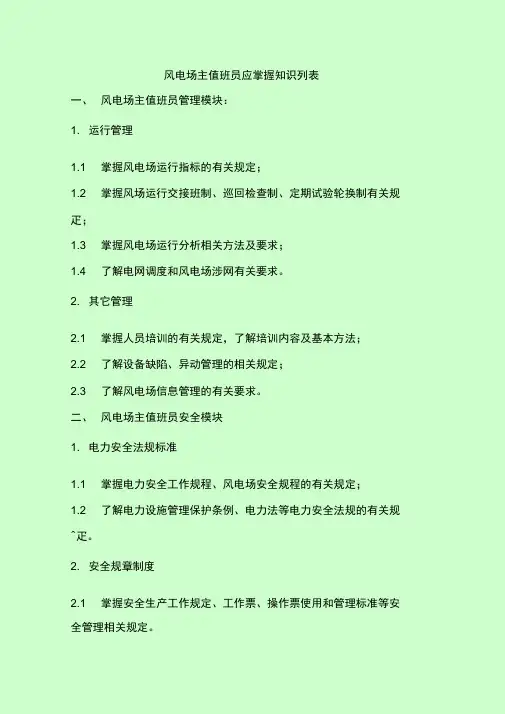 电厂主值班员培训知识点