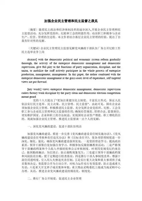 加强企业民主管理和民主监督之我见