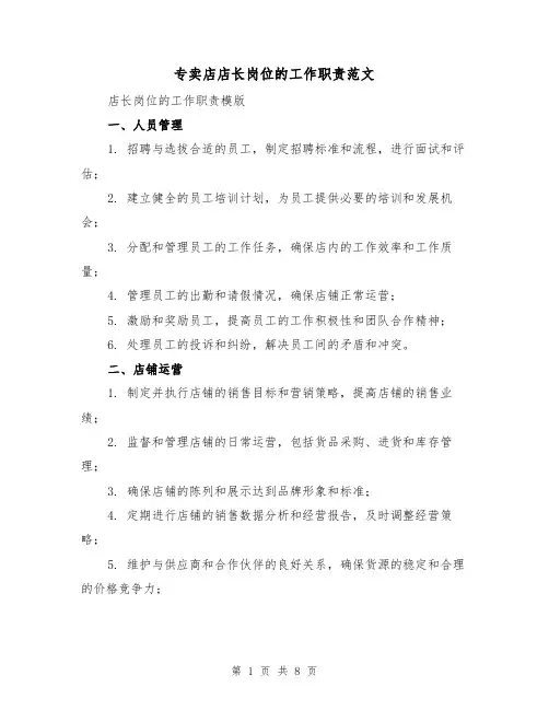 专卖店店长岗位的工作职责范文（4篇）