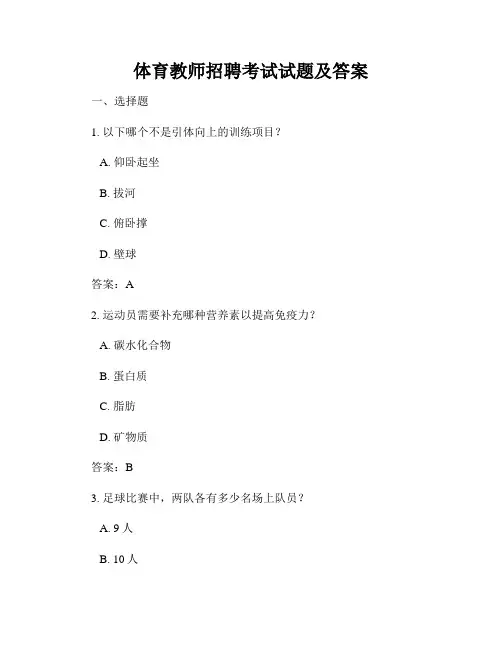 体育教师招聘考试试题及答案