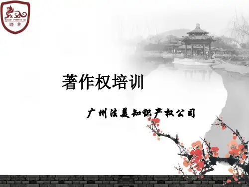 著作权(版权)基础业务培训