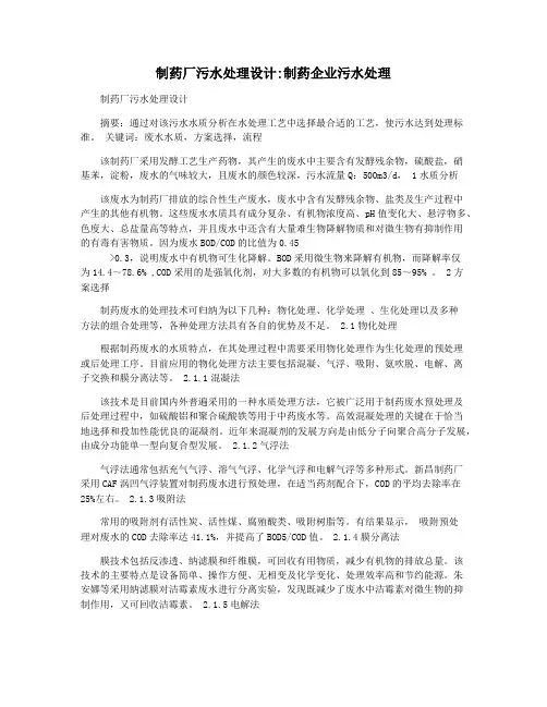 制药厂污水处理设计制药企业污水处理