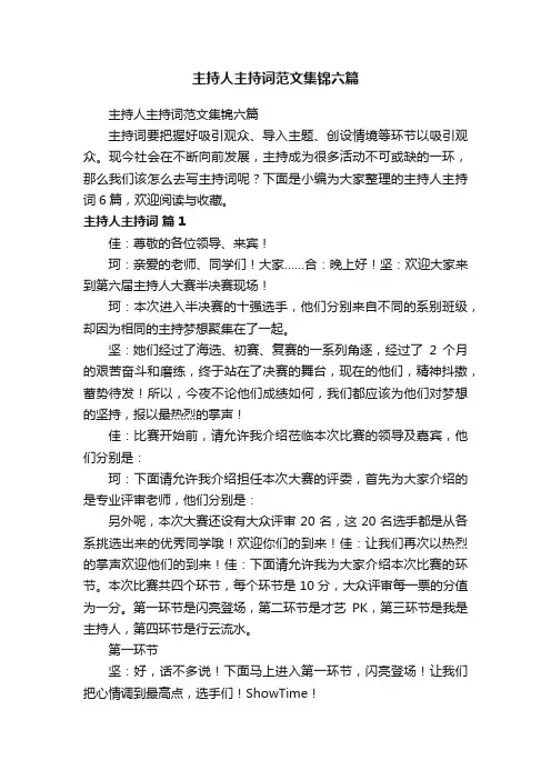 主持人主持词范文集锦六篇