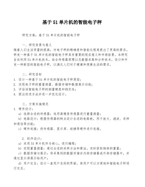 基于51单片机的智能电子秤