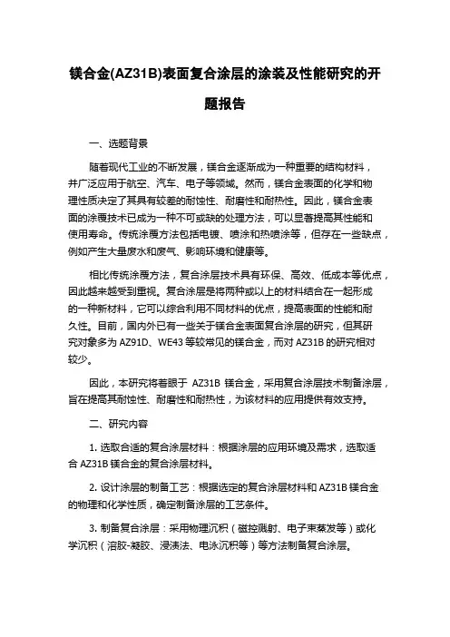 镁合金(AZ31B)表面复合涂层的涂装及性能研究的开题报告