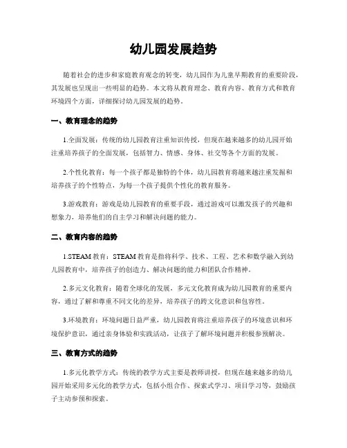 幼儿园发展趋势