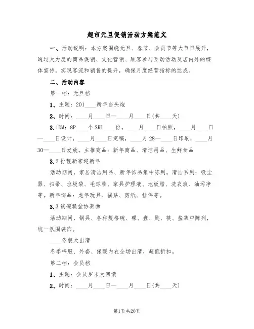 超市元旦促销活动方案范文(6篇)