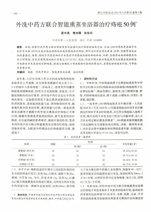 外洗中药方联合智能熏蒸坐浴器治疗痔疮50例