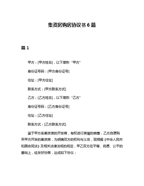集资房购房协议书6篇