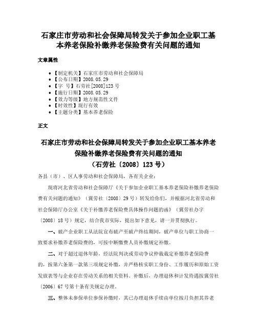 石家庄市劳动和社会保障局转发关于参加企业职工基本养老保险补缴养老保险费有关问题的通知