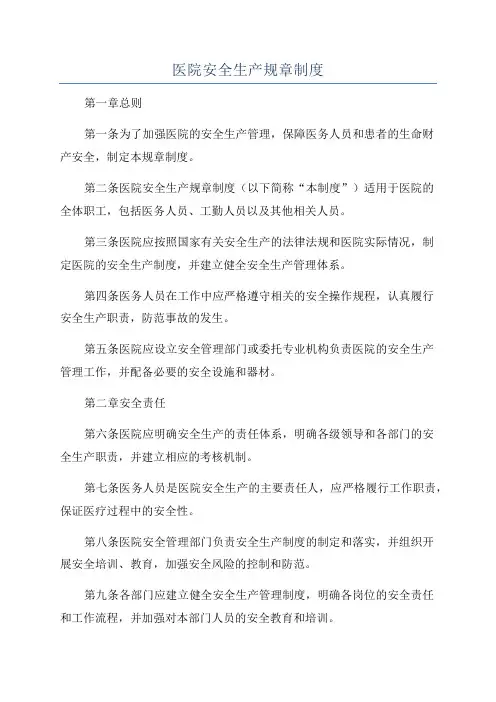 医院安全生产规章制度