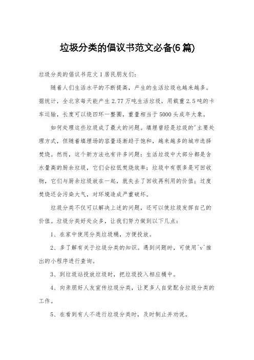 垃圾分类的倡议书范文必备(6篇)