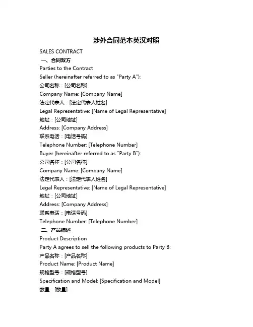 涉外合同范本英汉对照
