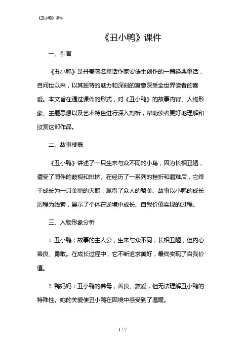 2024年《丑小鸭》课件