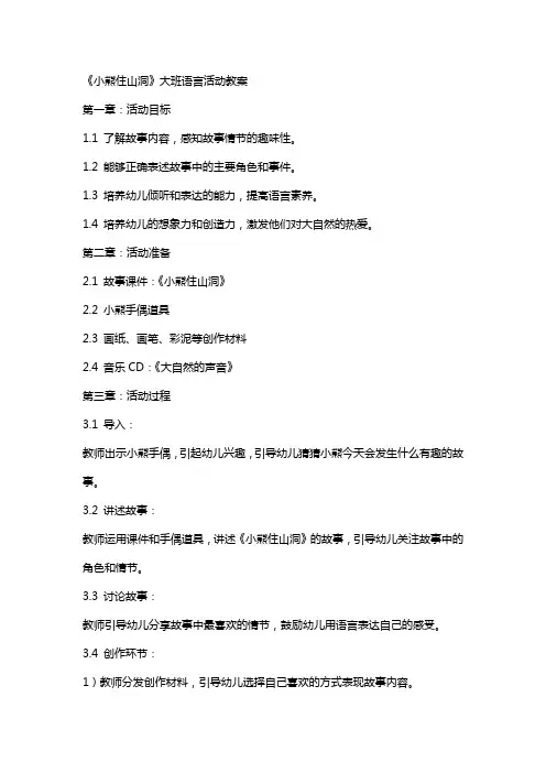 《小熊住山洞》大班语言活动教案