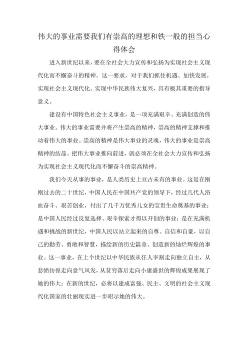 伟大的事业需要我们有崇高的理想和铁一般的担当心得体会