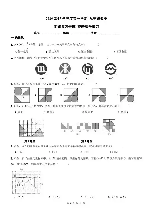 2016-2017年九年级数学上《旋转》期末复习专题练习及答案