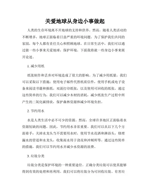 关爱地球从身边小事做起