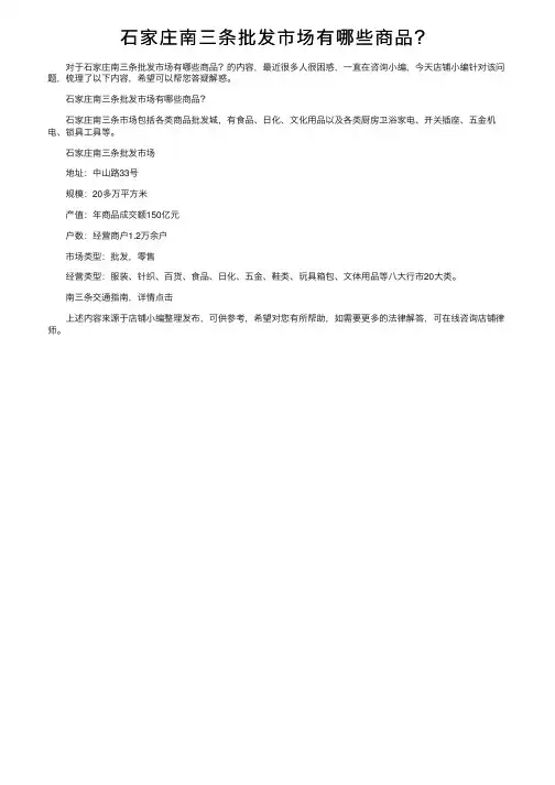石家庄南三条批发市场有哪些商品？