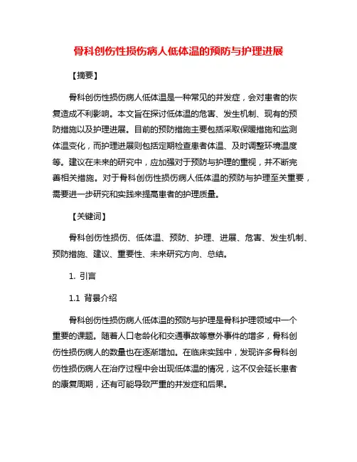 骨科创伤性损伤病人低体温的预防与护理进展