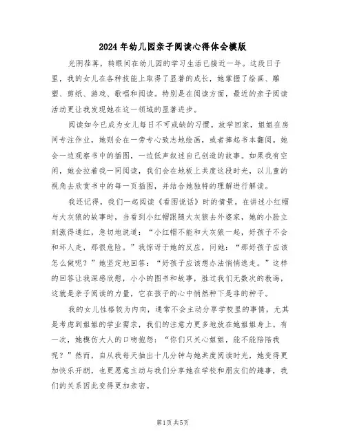 2024年幼儿园亲子阅读心得体会模版（四篇）