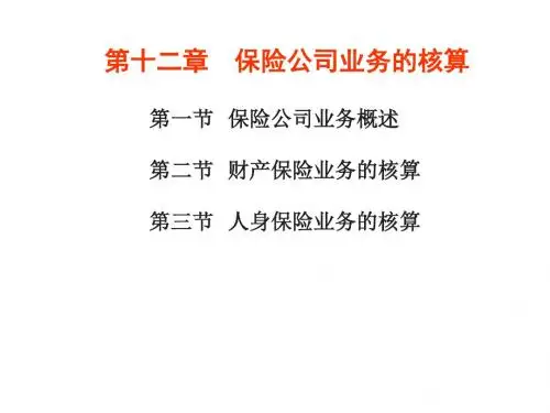 金融企业会计第十二章  保险公司业务的核算.ppt