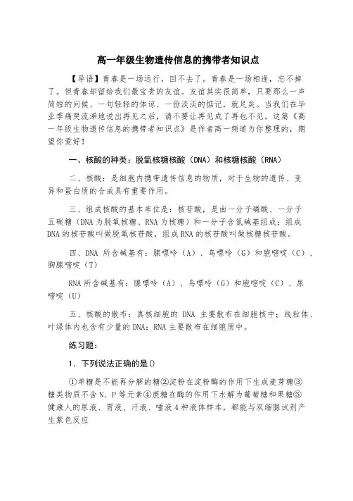 高一年级生物遗传信息的携带者知识点