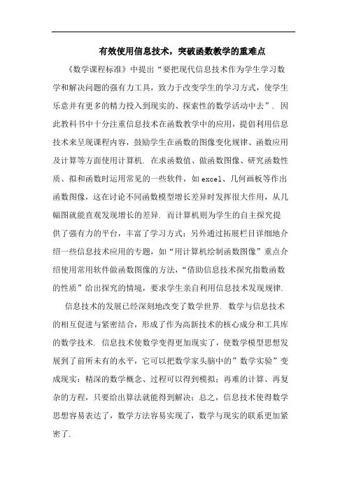 有效使用信息技术,突破函数教学的重难点