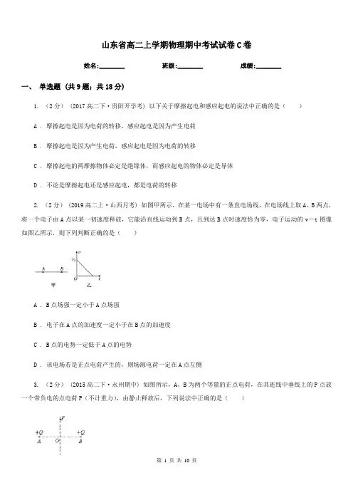 山东省高二上学期物理期中考试试卷C卷