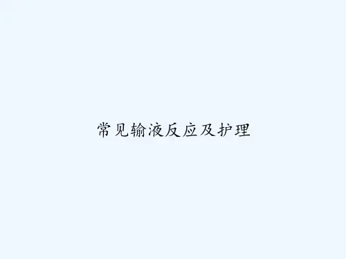 常见输液反应及护理 PPT