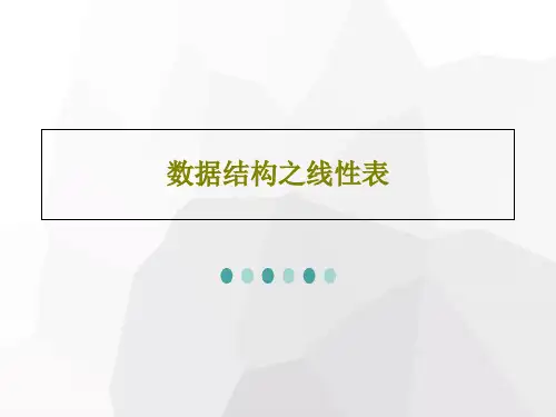 数据结构之线性表共54页PPT