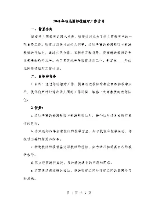 2024年幼儿园师徒结对工作计划（2篇）