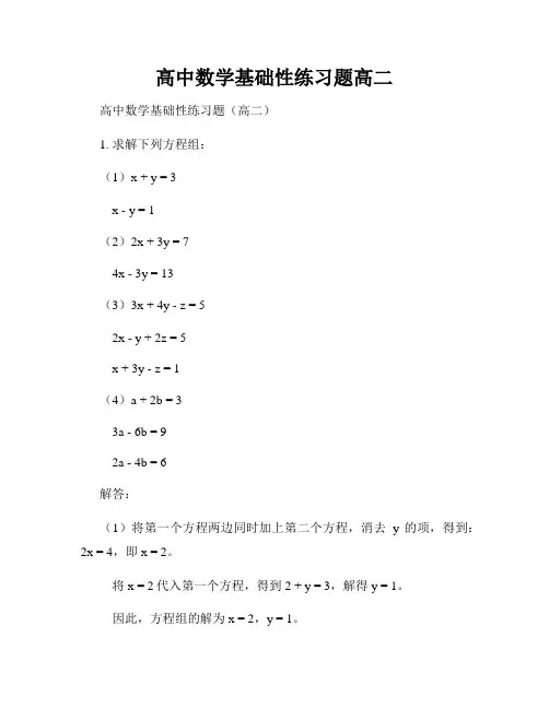 高中数学基础性练习题高二