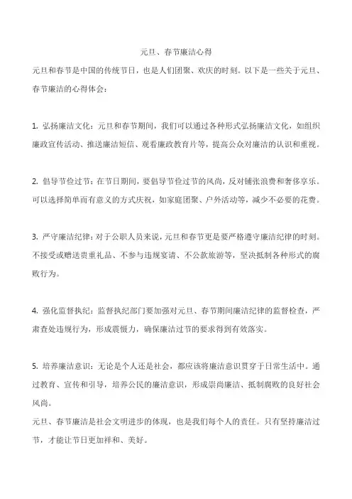 元旦、春节廉洁心得