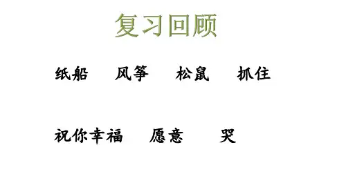 部编版语文二年级上册23 纸船和风筝第二课时  课件