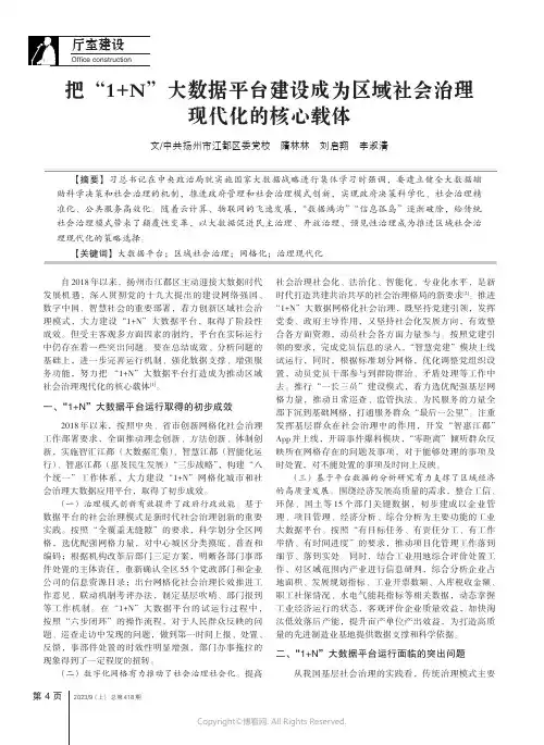 把“1+N”大数据平台建设成为区域社会治理现代化的核心载体
