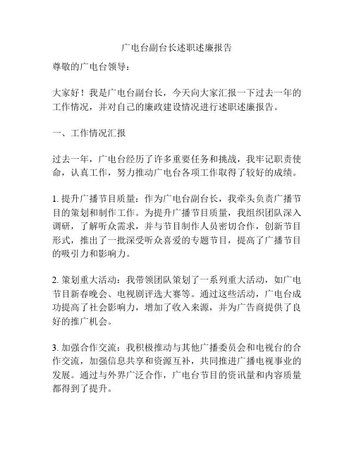 广电台副台长述职述廉报告