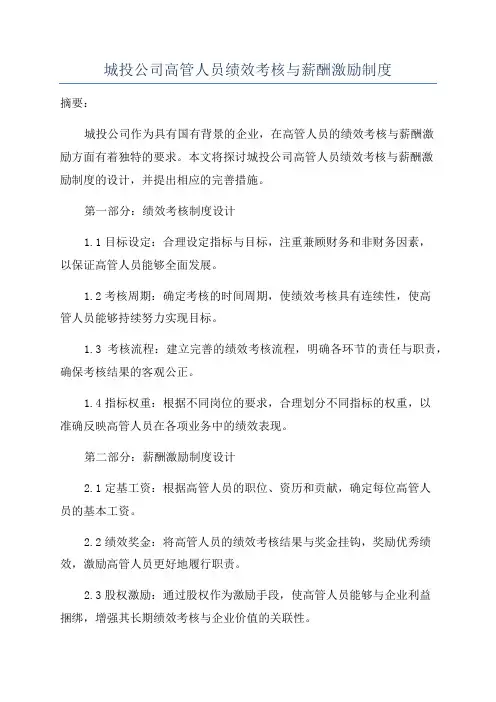 城投公司高管人员绩效考核与薪酬激励制度