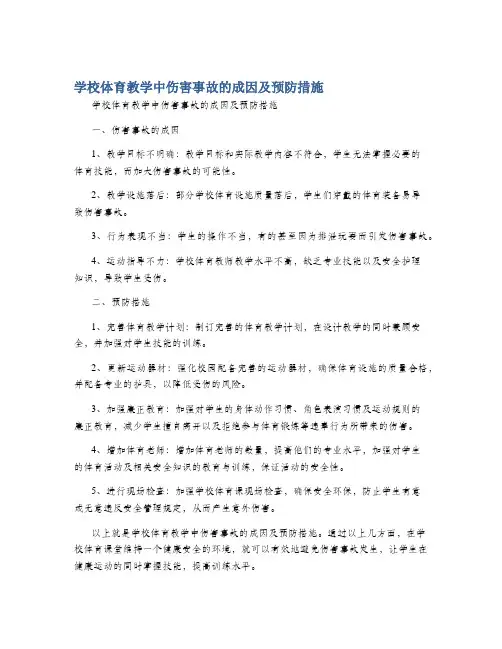 学校体育教学中伤害事故的成因及预防措施