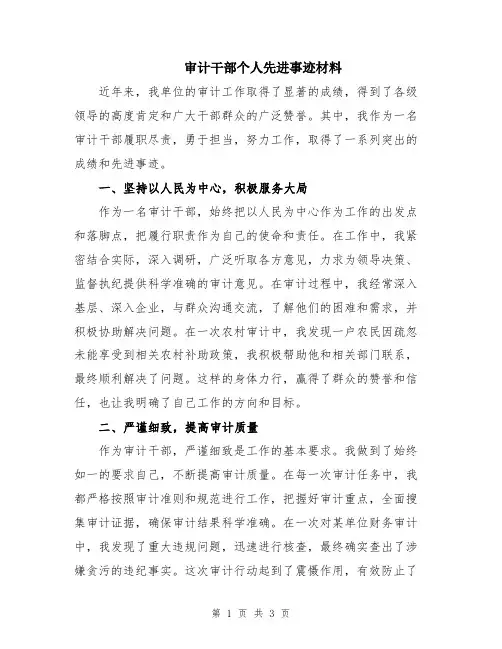 审计干部个人先进事迹材料